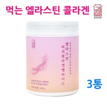 먹는 엘라스틴 저분자 피쉬콜라겐 데스모신 히알루론산 탄성단백질 피부 어류 콜라겐 분말 가루 파우더 펩타이드 비타민C 석류 프락토올리고당 유산균 가수분해 이너뷰티, 3통