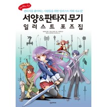 서양 판타지 무기 일러스트 포즈집:판타지를 좋아하는 사람들을 위한 일러스트 작화 자료집, 한스미디어