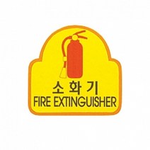 펠트 글자 청양토이 펠트사인 3000 - 6종 중 택1, 펠트사인 3000 - 소화기