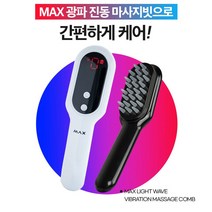 탈모관리 두피마사지 MAX광파 전동 마사지빗 광파 두피 케어 스케일링