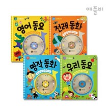 [애플비] CD북 4종세트 우리동요 전래동화 영어동요 명작동화