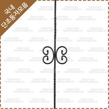 단조 동자 계단 난간대 철단조 난간 동자 HN-32-2