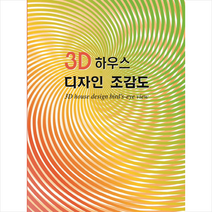 3D 하우스디자인의 조감도 + 미니수첩 증정, 편집부, 워크디자인북