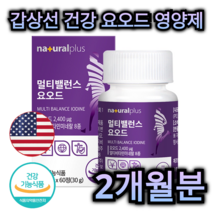 갑상선 건강 미국 산 요오드 영양제 60정 2개월분 겁상선 호르몬 합성 비타민 미네랄 아연 멀티 케어 가능 면역 력 뼈 관절 도움 항산화 도움 염 종 저 항 차 약 중년 부모님, 360정 (12개월분)