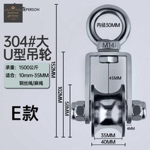 와이어 크레인 기중기 후크 도르레 중장비 롤러, 304#E타입-U크래프트