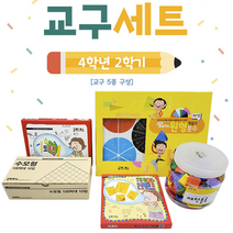 학년 학기 수학교과서 교구세트 핀란드 기회 조이매스 교구함 창의수학 기하판 품절 수학공부 초등수학교구 초등학교 수모형 내일은 원형분수 원목교구 원목패턴블록 수학놀이 놀이학습 준비물, 4학년2학기 수학교과서 교구세트