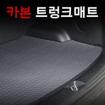 엠앤씨 벤츠 E220d 카본트렁크매트(2019년) 확장형