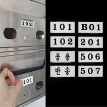 우편함 아크릴 호수 호실 판 아파트 빌라 사무실 우편물 관리 공용 반송 표시 스티커, 기본