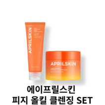 에이프릴스킨 피지 올킬 클렌징 SET (당근클렌징밤 90ml 당근폼클렌저 120ml), 1세트