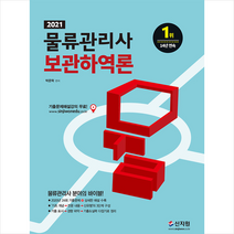신지원 2021 물류관리사 보관하역론-개정판 스프링제본 2권 (교환&반품불가)