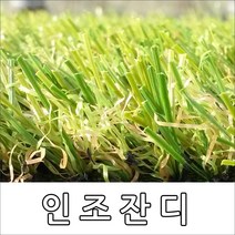 유니온카페트 고급형 인조잔디, RG40mm