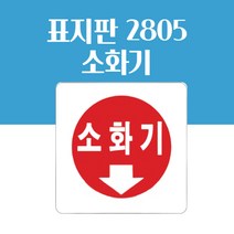 소화기 표지판 아크릴 100x100mm 안내 표지판 팻말 모던심플스타일 안내표시 안내표찰 모던한디자인 소화기스티커