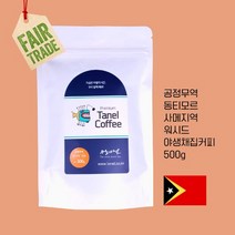 (스페셜티) 500g 공정무역 동티모르커피 사메 원두 당일맞춤로스팅, 에스프레소용, 강한 볶음, 아니오