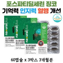 시니어 기억력영양제 포스타딜세린 두뇌 인지력 건강 포스파티딜세린 징코 은행잎추출물 뇌에좋은 보조제 NON-GMO 원료 부형제무첨가 비타민E 아연 뇌 영양제 식약처인증