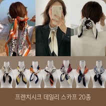 프렌치시크 데일리 스카프 20종(7070) 쉬폰 실크