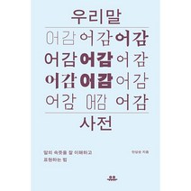 (북서번트) 우리말 어감 사전 - 말의 속뜻을 잘 이해하고 표현하는 법
