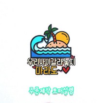 제주여행 우리사이갈라놓지 마라도 주문제작 커플사진 여행토퍼 머리띠토퍼, 스펜더룩스, 투명막대