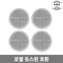 [호환] 로엘 듀스핀 1 2 물걸레 청소기 극세사 걸레 패드 리필 4장 1SET, 4개