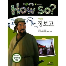 해상왕 장보고, 한국셰익스피어