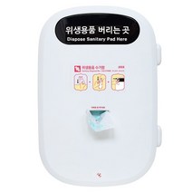 생리대 수거함 위생용품 여성 화장실 휴지통 JV121