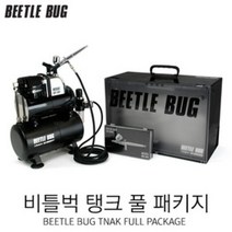 비틀벅 탱크 풀패키지 (소형컴프레서 에어브러시 스프레이부스 회전판 배기관 포함), 비틀벅 프라컵 에어브러시, 3M 헝겊호스(블랙), 비틀벅 회전판