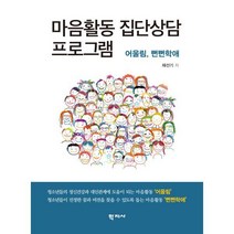 마음활동 집단상담 프로그램, 학지사, 채선기
