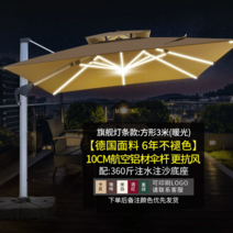 태양광 캐노피 야외 파라솔 조명, 기함등 조항: 난광 3미터 사각 360근 물탱크