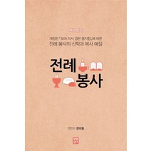 전례 봉사:개정된 로마 미사 경본 총지침에 따른 전례 봉사의 신학과 복사 예절, 생활성서사