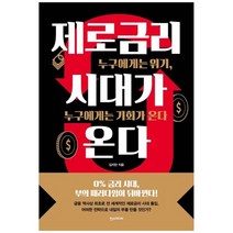 [한스미디어] 제로금리 시대가 온다