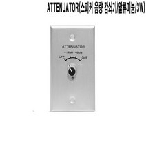 ATTENUATOR ATT 알류미늄 스피커음량조절기 감쇠기