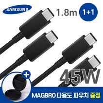삼성 정품 C to C 타입 45W 최대 100W 1.8m 고속 충전 케이블 1+1 사은품 MAGBRO 파우치 증정