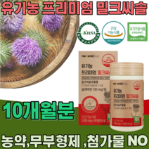 식약처 인증 스페인산 유기농 프리미엄 밀크씨슬 밀크시슬 실리마린 130mg 무 첨가 물 농약 부형제 없는 식물성 간 건강 기능 식품 영양 보충 제 파는곳 추천, 10