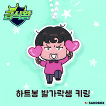 급식왕 키링 하트봉 발가락쌤