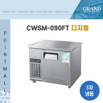 그랜드우성 CWSM-090FT 카페냉동고 테이블냉동고900, 올스텐/디지털