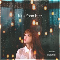 [CD] 김윤희 - 비가 내려