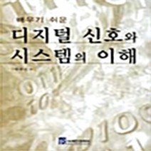디지털 신호와 시스템의 이해(배우기 쉬운), 브레인코리아, 나상신 저
