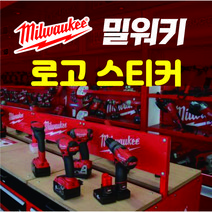 밀워키 로고스티커 밀워키 공구스티커 방수스티커, 4 중형일반