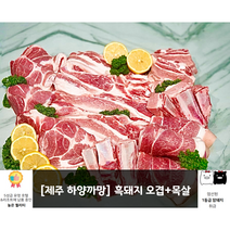 [제주하양까망] 제주 흑돼지 오겹살 500g + 제주 흑돼지 목살 500g, 1set(제주흑오겹 500g+제주흑목살 500g)