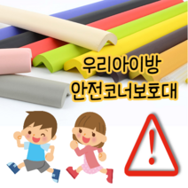 힘찬쇼핑_안전한 아이방 아이놀이방 아기안전 충격방지대 코너보호대 어린이집, 1개, 베이지-소