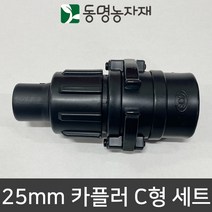 동명농자재 송수호스 PE관 스마트카플러 25mm 카플러 C형 세트 (송수호스)