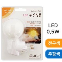 [RAΞ] 룸인 LED (볼 취침등) 수면등 무드등 수유등 간접등 취침등 이조명등 LED등 나이트라이트 전구등 ▷_8θ270eA, θw_주광색(볼)