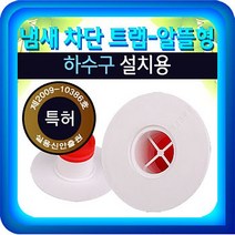 냄새차단트랩 알뜰형(하수구용) 하수구트랩 하수구냄새차단 냄새제거 청소용품 배수구마개, 본상품선택