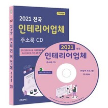 [CD] 2021 전국 인테리어업체 주소록 - CD-ROM 1장 : 전국 인테리어시공 리모델링업체 인테리어디자인 건축설계사무소 가구, 도서