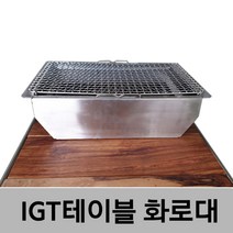 자파로 IGT슬림테이블화로대 IGT화로대 버너 화로대