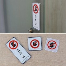 손조심 안내 싸인 표지판 방문패 스카시 부서표찰 미니간판 회사현판 셀프인테리어, 세로형 시스템사인