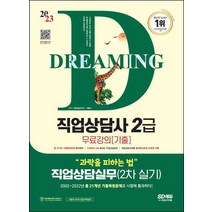 2023 SD에듀 과락을 피하는 법 직업상담사 2급 직업실무(2차 실기)(기출)/시대고시기획