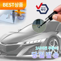 아울러 차량 유리 복원제 돌튐 돌빵 복구, 기본 구성