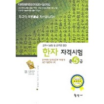한자자격시험 준5급, 형민사