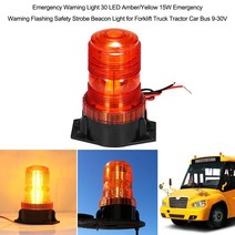 중장비 안전등 경고등 사고방지 비상 경고등 30 LED 15W 지게차 트럭 트랙터 골프 UTV 자동차 버스 v에 대, 한개옵션0