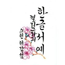 한글서예 캘리그라피, 이화문화출판사